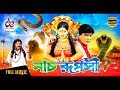Nach Ruposhi নাচ রূপসী Bangla Full Movie Amit Hasan Moyuri Mizu Ahmed Full HD