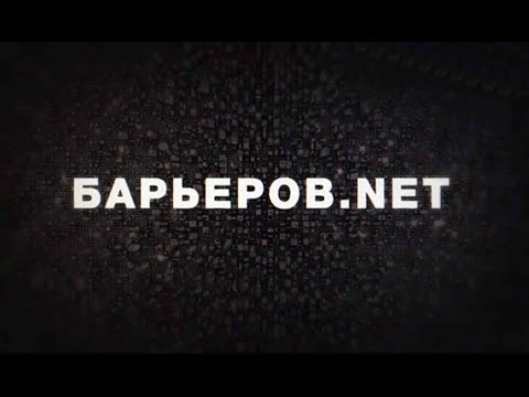 БАРЬЕРОВ.NET 