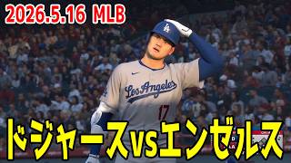 【2026.5.16/大谷翔平】ドジャースvsエンゼルス【MLB The Show 26】【MLB2026シーズン】
