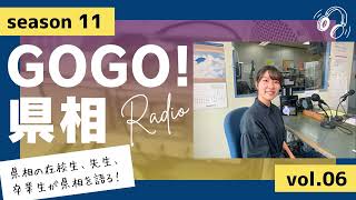 【GOGO！県相】シーズン11「第6回」