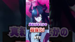 【NTE】真紅が突然強化されて驚きを隠せないw【ネバエバ / Neverness to Everness】