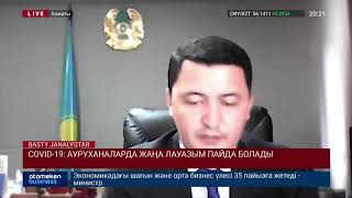 COVID-19: АУРУХАНАЛАРДА ЖАҢА ЛАУАЗЫМ ПАЙДА БОЛАДЫ