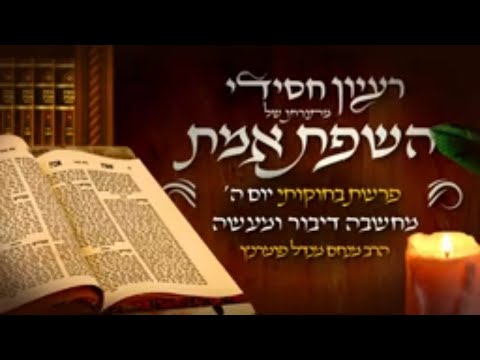 רעיון חסידי מהשפת אמת - פרשת בחוקותי יום ה'