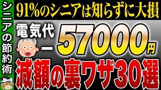 【電気代ヤバい】この夏絶対にやって！年間5万円得する今すぐ試せる節約術30選【ゆっくり解説】