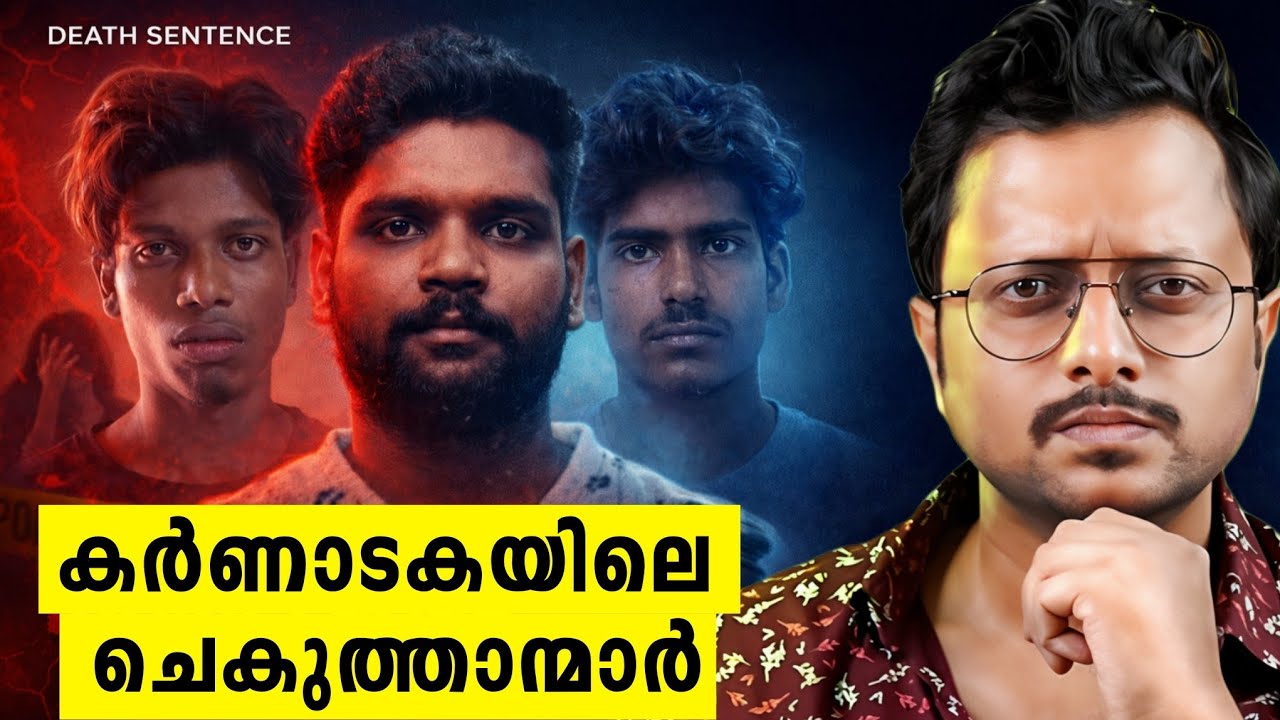 ഇന്ത്യയെ നാണംകെടുത്തിയ സംഭവം | Karnataka Tourist Case Death Sentence Explained 