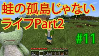 【Minecraft】蛙の孤島じゃないライフPart2#11