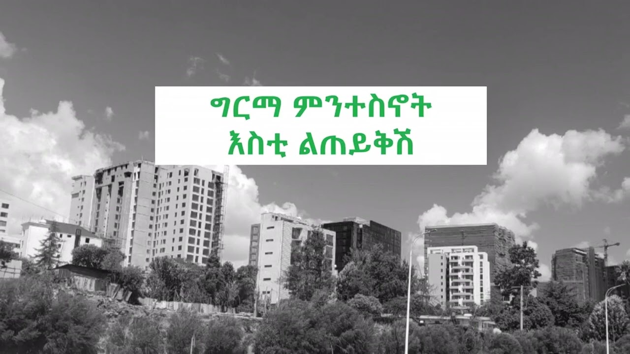 ግርማ ምንተስኖት  - እስቲ ልጠይቅሽ  Girma Minteenot