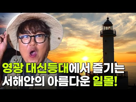 KBS 생생정보_미스터Lee의 사진 한 컷, 대한민국: 451번째 미션! 전라남도 영광군