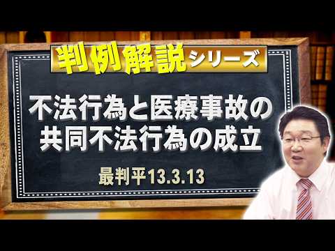 判例解説シリーズ 51（民法編）〈不法行為と医療事故の共同不法行為の成立について〉