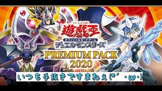 いつもより少なめ！３BOXだけ開封【＃PREMIUM PACK2020】【＃遊戯王】
