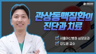 관상동맥질환의 진단과 치료 미리보기