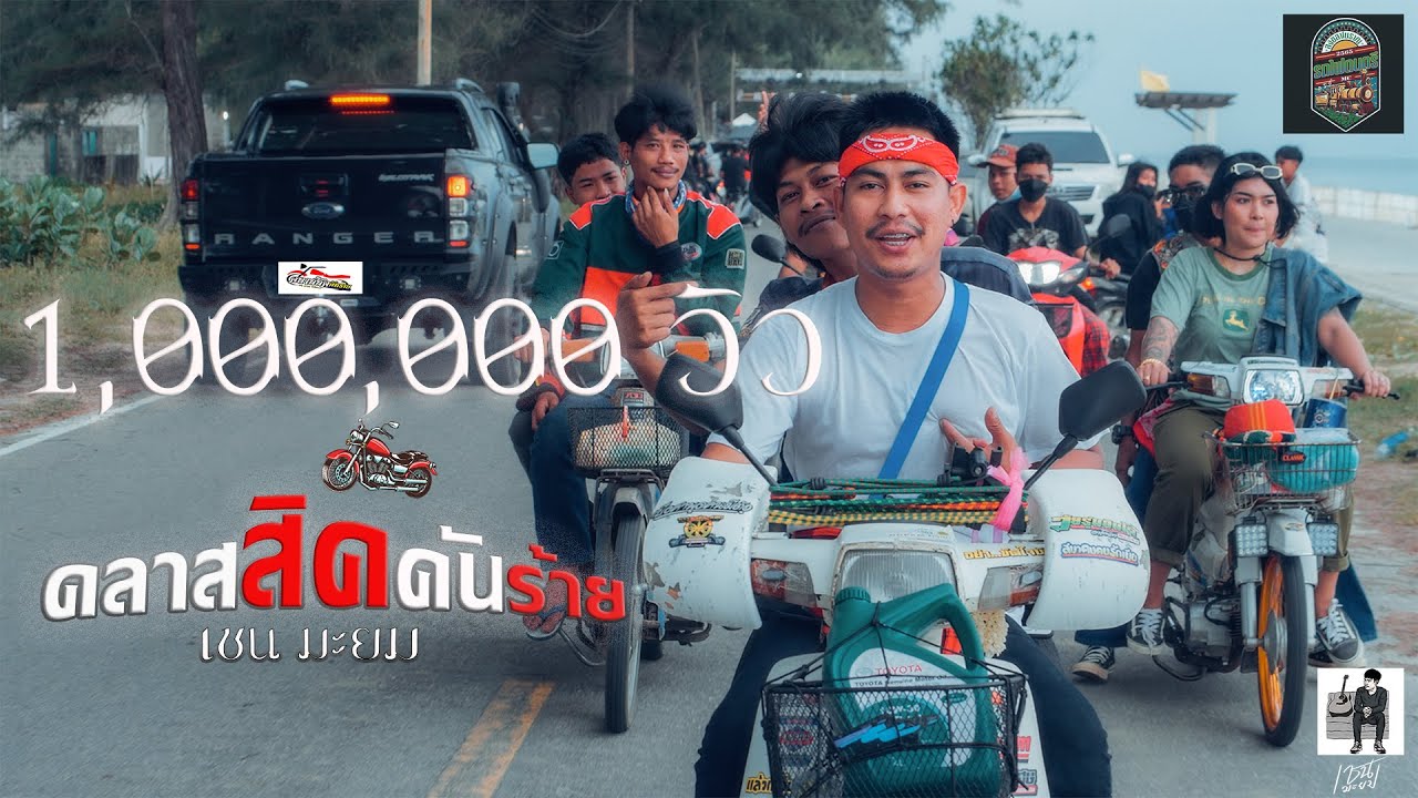 เนื้อเพลง คลาสสิคคันร้าย เชน มะยม