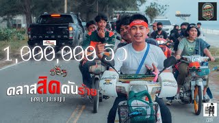 คลาสสิคคันร้าย เชน มะยม
