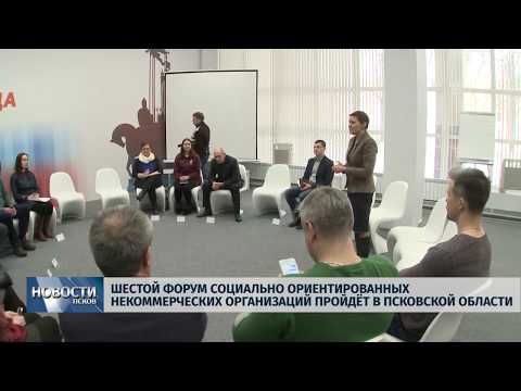 28.01.2019 / Шестой форум социально ориентированных НКО пройдёт в Псковской области