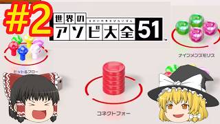 かなり前に遊んだ各国のゲームたち【世界のアソビ大全51】【ゆっくり実況】#2