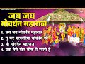 जय जय गोवर्धन महाराज Jay Jay Goverdhan Maharaj Jai Jai Goverdhan M