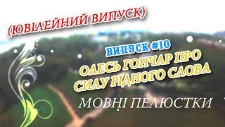 Мовні пелюстки. Випуск #10. ОЛЕСЬ ГОНЧАР ПРО СИЛУ РІДНОГО СЛОВА