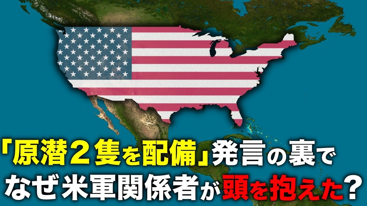 トランプ大統領の「原子力潜水艦２隻の派遣を命じた」発言の裏でなぜ米軍関係者が頭を抱えたのか？【ゆっくり解説】
