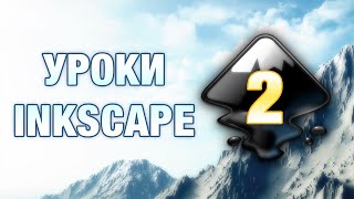 Inkscape скруглить углы треугольника