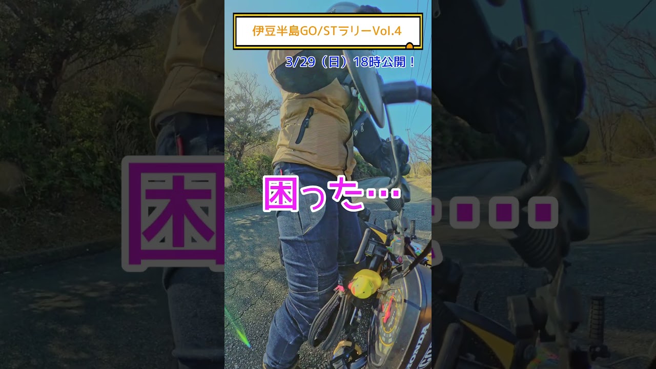 ＜伊豆GO/STラリー＞伊豆半島ミステリーラリー2日目後編#クロスカブ #ツーリング #バイク旅 #カブ旅 #モトブログ #カブ #伊豆半島 #GO/STラリー