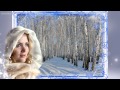 ИРИНА РЕЙН - ЗИМА 