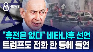 네타냐후 휴전은 없다 외치자..트럼프, 전화 한 통에 돌연 태세 전환 / SBS 8뉴스