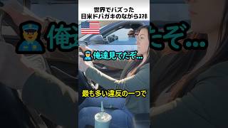 日米ドパガキのながらスマホ運転