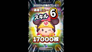 【ツムツム】3000%の時のプレイ！勇者ミニー スキル6 延長あり17000枚！#ツムツム #shorts #short #セレボ #ゲーム
