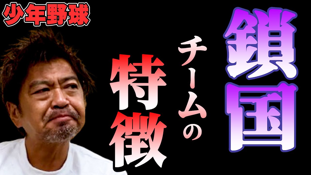 少年野球　あなたのチームは鎖国していないか？
