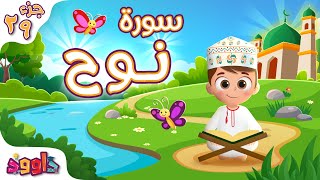 سورة نوح - تعليم القرآن للأطفال - أحلى قرائة لسورة نوح من داوود Quran for Kids Surat Nuh