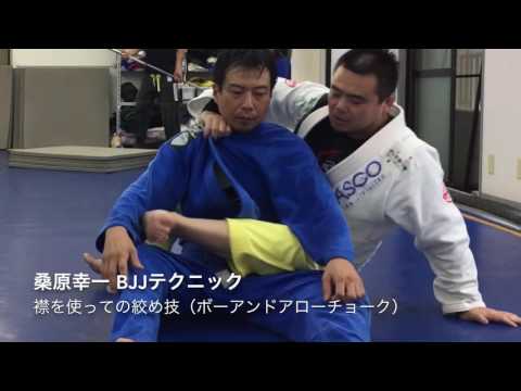 襟を使っての絞め技（ボーアンドアローチョーク）【桑原幸一BJJテクニック】