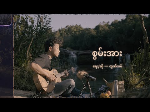 စွမ်းအား || Swan Aa cover by David Lai