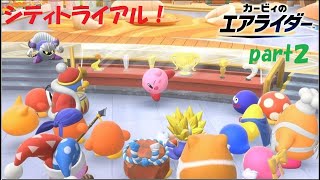 待望の最新作！走ります！カービィのエアライダー実況！part２