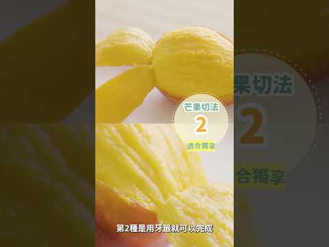 3種芒果簡單切法