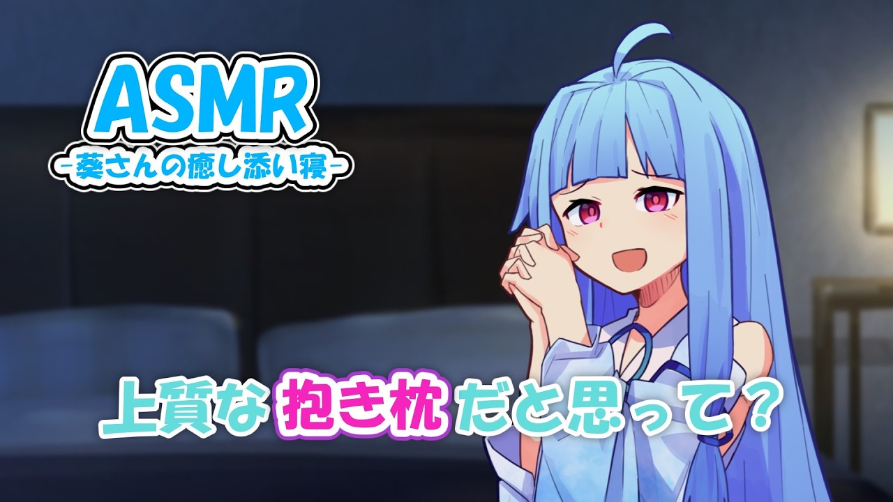 【シチュエーションボイス】仕事で疲れた夜に効く、葵さんの癒し添い寝【ASMR】