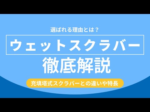 湿式集塵機ウェットスクラバーが選ばれる理由とは?特長をわかりやすくご紹介!