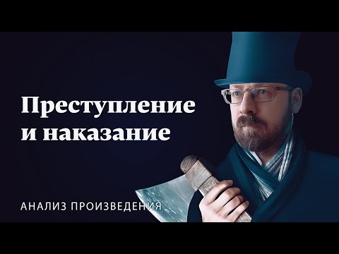 Ф.М. Достоевский «Преступление и наказание» | Анализ произведения  Евгений Иванников