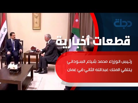 شاهد بالفيديو.. رئيس الوزراء محمد شياع السوداني يلتقي الملك عبدالله الثاني في عمان