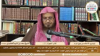 23 - توضيح الأحكام من بلوغ المرام - كتاب الطهارة ( 22 ) - الشيخ سعد بن شايم الحضيري image