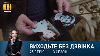 Виходьте без дзвінка-3 (Серія 25. 