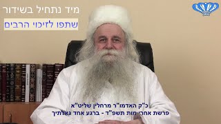 פרשת אחרי מות תשפ"ד - ברגע אחד גאלתיך מאת כ"ק האדמו"ר מרחלין שליט"א (הערוץ של חסידות רחלין) - התמונה מוצגת ישירות מתוך אתר האינטרנט יוטיוב. זכויות היוצרים בתמונה שייכות ליוצרה. קישור קרדיט למקור התוכן נמצא בתוך דף הסרטון