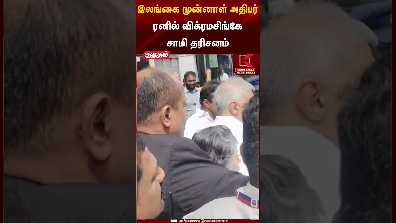 Ranil Wickremesinghe | இலங்கை முன்னாள் அதிபர்ரனில் விக்ரமசிங்கே சாமி தரிசனம் | Kumudam News