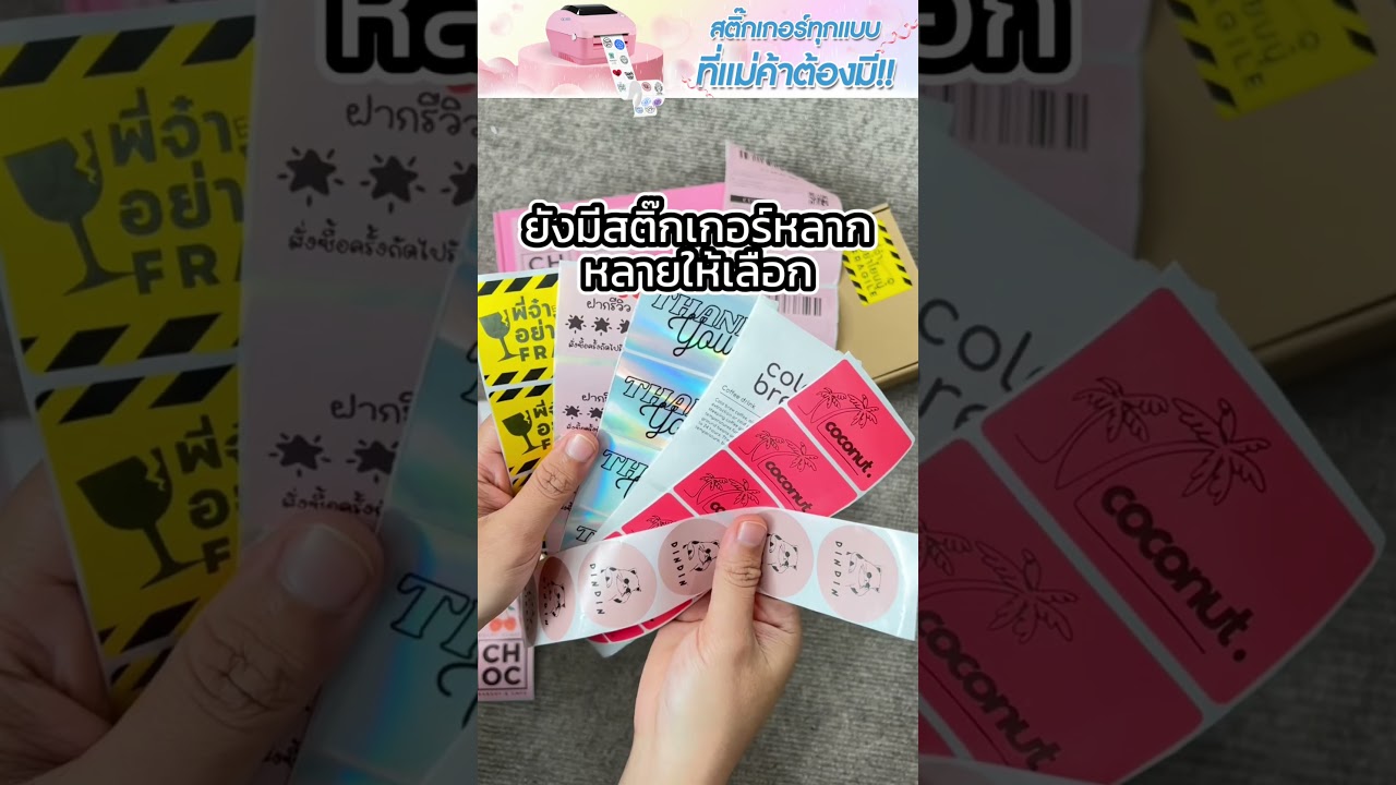 สติ๊กเกอร์ทุกแบบที่แม่ค้าต้องมี
