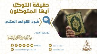 صورة حقيقة التوكل أيها المتوكلون