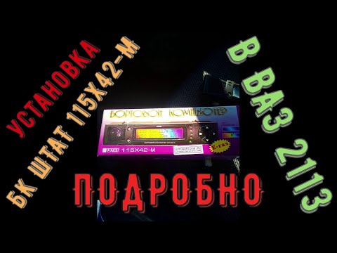 Установка бортового компьютера Штат на ВАЗ 2113.