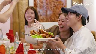 幸せが待つセブへと飛び立とう