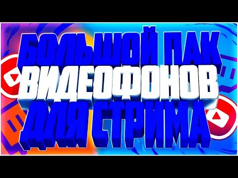 ❎БОЛЬШОЙ ПАК АНИМИРОВАННЫХ ФОНОВ ДЛЯ ВАШЕГО СТРИМА❎