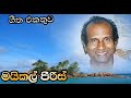 මයිකල් පීරිස් Micheal Peiris