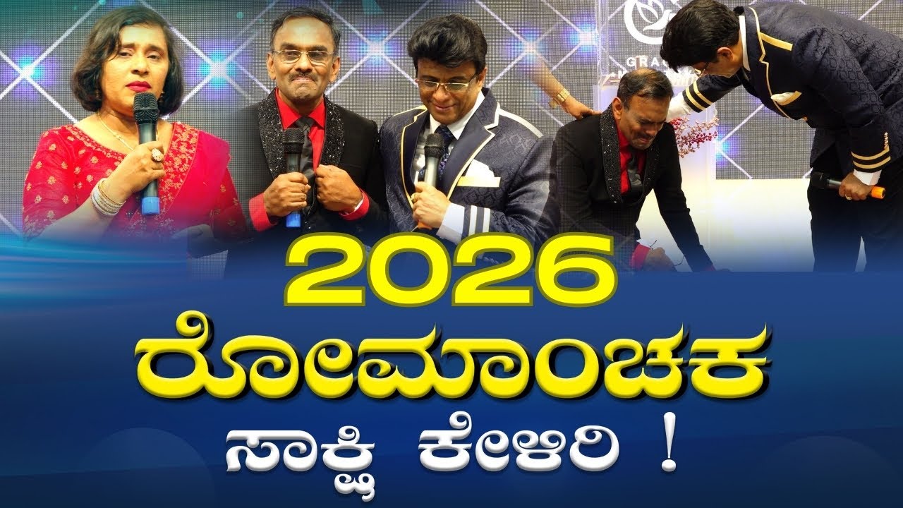 ದಂಪತಿಗಳ ರೋಮಾಂಚಕ ಸಾಕ್ಷಿ ಕೇಳಿರಿ | Kannada Sakshi | Testimony | Grace Ministry 2026