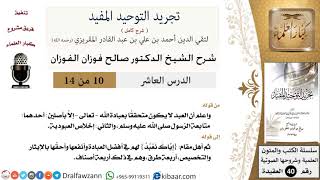 صورة 10 من 14 / شرح كتاب تجريد التوحيد المفيد/متابعة الرسول/صالح الفوزان/العقيدة / كبار العلماء